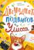 Двенадцать подвигов Улисса