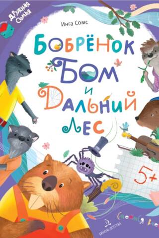 Бобренок Бом и Дальний лес