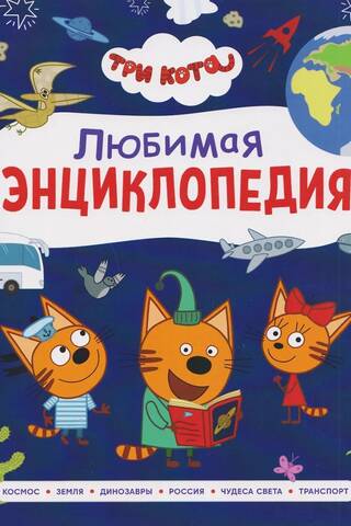 Три кота. Любимая энциклопедия