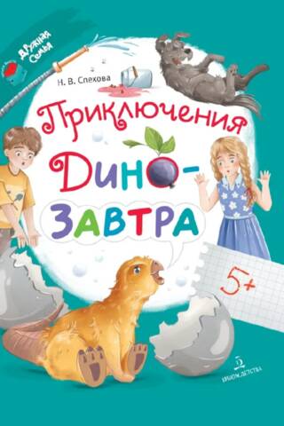 Приключения ДиноЗавтра