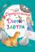 Приключения ДиноЗавтра
