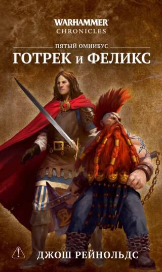 Готрек и Феликс. Пятый омнибус