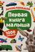 Первая книга малыша. Энциклопедия. 1000 картинок