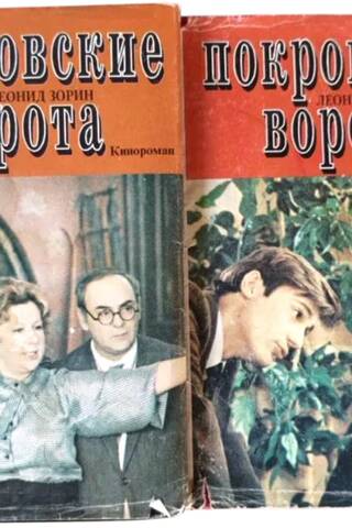 Покровские ворота. В 2 томах