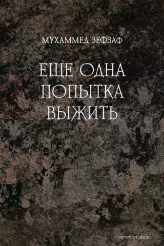Еще одна попытка выжить