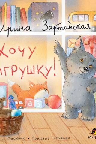 Хочу игрушку!
