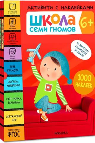 Школа Семи Гномов. Активити с наклейками. Комплект 6+