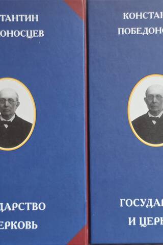 Государство и Церковь. В 2 томах