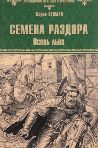 Семена раздора. Осень льва