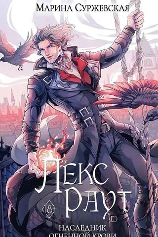 Лекс Раут. Наследник огненной крови