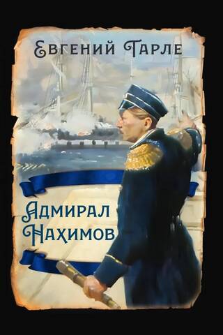 Admirālis Nahimovs