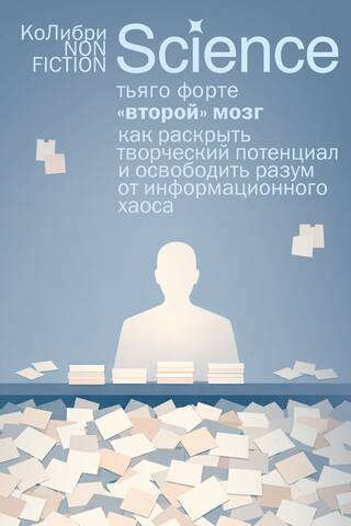 "Otrās" smadzenes: kā atbrīvot savu radošo potenciālu un atbrīvot prātu no informācijas jucekļa