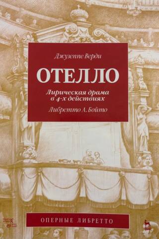 Otello. Liriska drāma četros cēlienos
