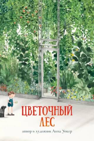 Цветочный лес