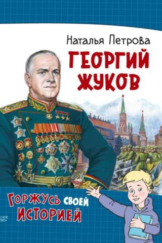 Georgijs Žukovs