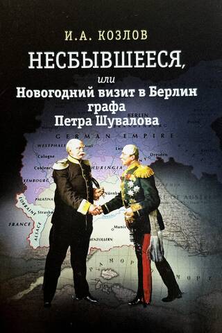 Nepiepildītie jeb grāfa Pjotra Šuvalova Jaungada vizīte Berlīnē (ne gluži vēsturiska fantāzija)