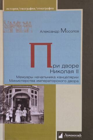 При дворе Николая II. Мемуары начальника канцелярии Министерства императорского двора