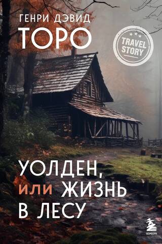 Walden, or Life in the Woods