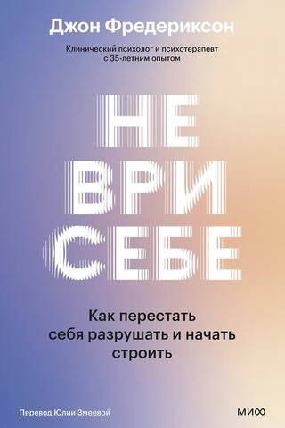 Не ври себе. Как перестать себя разрушать и начать строить