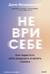 Не ври себе. Как перестать себя разрушать и начать строить