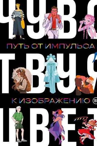 Артбук. Чувствуя цвет. Путь от импульса к изображению