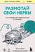Размотай свои нервы. Научно доказанный способ разорвать порочный круг тревоги и страха