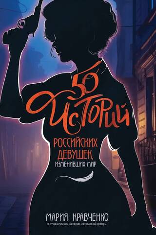 50 историй российских девушек, изменивших мир