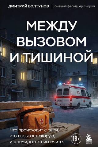 Между вызовом и тишиной. Что происходит с теми, кто вызывает скорую, и с теми, кто к ним мчится