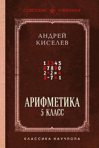 Арифметика. 5 класс. Лучшие советские учебники