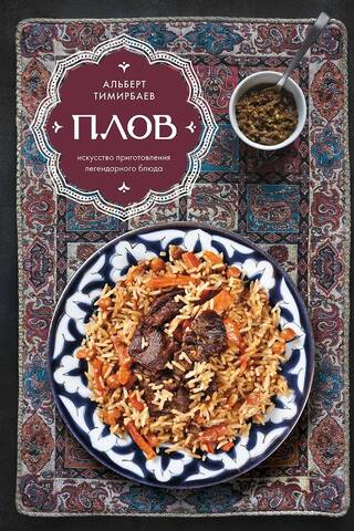 Плов. Искусство приготовления легендарного блюда