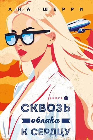 Сквозь облака к сердцу. Книга 2