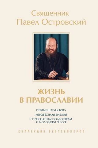 Жизнь в православии