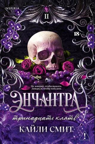 Энчантра. Тринадцать клятв