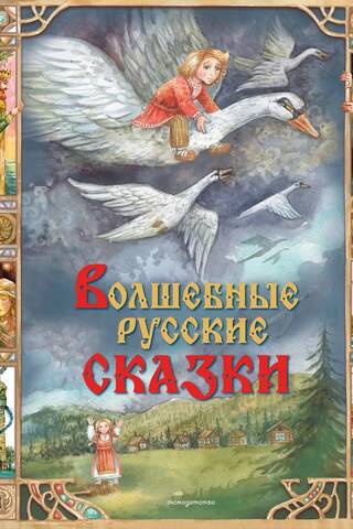 Волшебные русские сказки