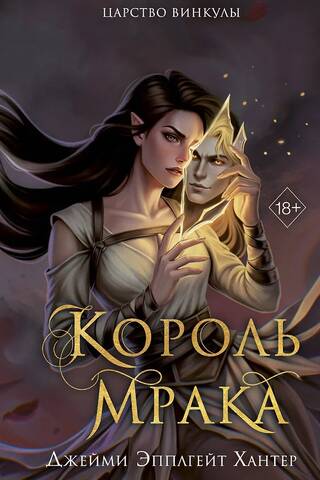 Царство Винкулы. Король Мрака