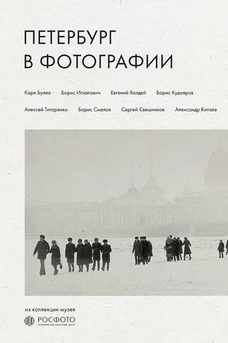 Петербург в фотографии. Из коллекции музея «РОСФОТО»