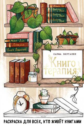 Книготерапия. Раскраска для всех, кто живёт книгами