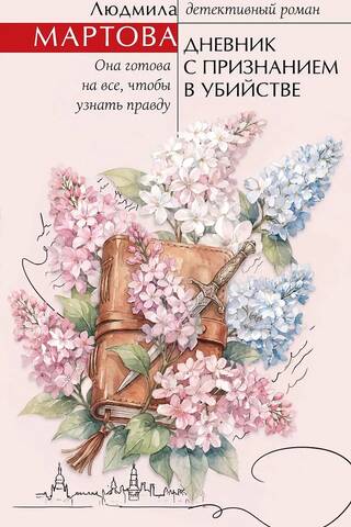 Дневник с признанием в убийстве