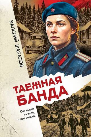 Таежная банда