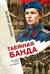 Таежная банда
