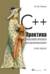 C++. Практика многопоточного программирования