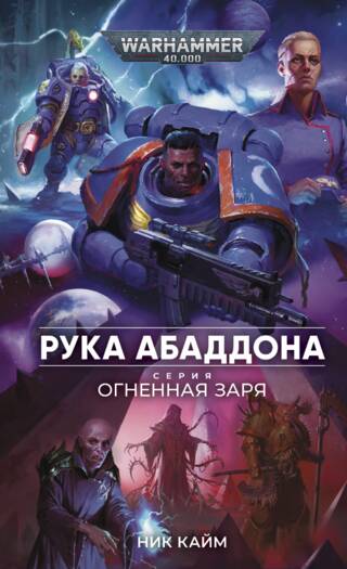 Огненная Заря. Рука Абаддона
