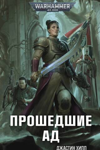 Прошедшие ад