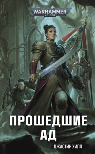 Прошедшие ад