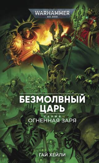 Огненная Заря. Безмолвный Царь