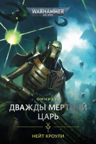 Дважды мертвый царь. Омнибус