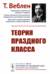 Теория праздного класса