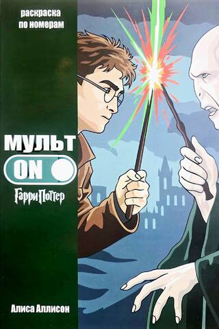 МультON. Гарри Поттер. Раскраска по номерам c трекером