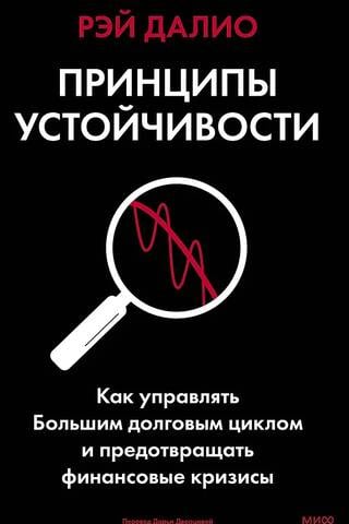 Принципы устойчивости. Как управлять Большим долговым циклом и предотвращать финансовые кризисы