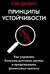 Принципы устойчивости. Как управлять Большим долговым циклом и предотвращать финансовые кризисы